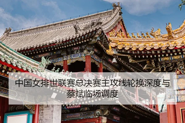 zhong-guo-nv-pai-shi-lian-sai-zong-jue-sai-zhu-gong-xian-lun-huan-shen-du-yu-cai-bin-lin-chang-diao-du-3-780.jpg