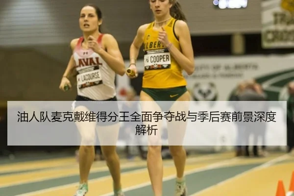 you-ren-dui-mai-ke-dai-wei-de-fen-wang-quan-mian-zheng-duo-zhan-yu-ji-hou-sai-qian-jing-shen-du-jie-xi-2-345.jpg