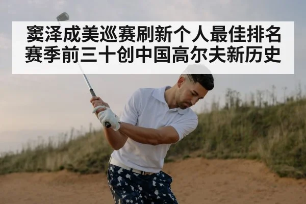 窦泽成美巡赛刷新个人最佳排名赛季前三十创中国高尔夫新历史