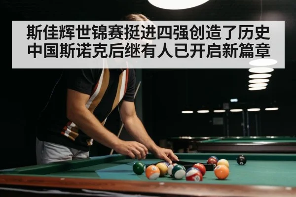 斯佳辉世锦赛挺进四强创造了历史中国斯诺克后继有人已开启新篇章