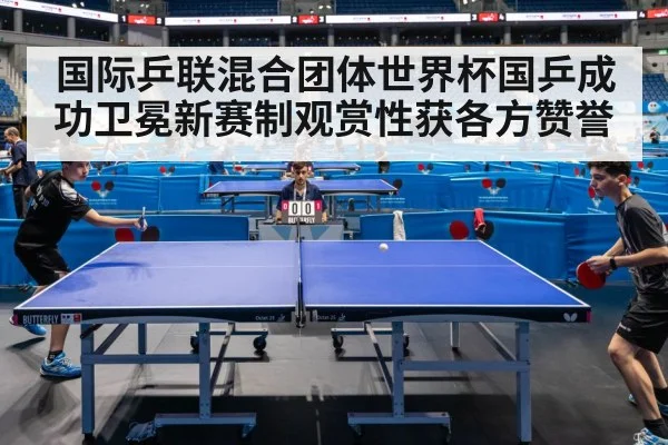 国际乒联混合团体世界杯国乒成功卫冕新赛制观赏性获各方赞誉