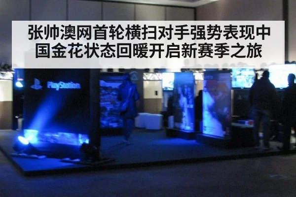 张帅澳网首轮横扫对手强势表现中国金花状态回暖开启新赛季之旅