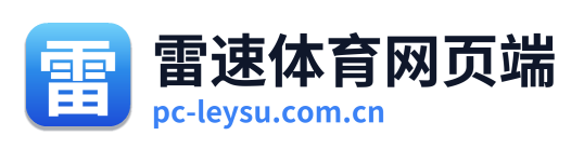 雷速体育网页端